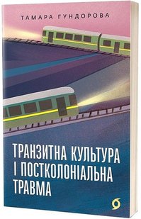 Обкладинка книги Транзитна культура і постколоніальна травма. Тамара Гундорова Тамара Гундорова, 978-617-8178-84-0,   €18.44