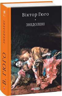 Обкладинка книги Знедолені. Гюго Віктор Гюго Віктор, 978-966-03-7737-0,   €28.83