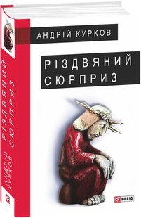 Обкладинка книги Різдвяний сюрприз. Андрій Курков Андрій Курков, 978-966-03-8737-9,   €14.29