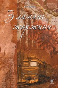 Обкладинка книги Зламані жоржини. Фіалко Ніна Фіалко Ніна, 978-966-10-5940-4,   €13.51