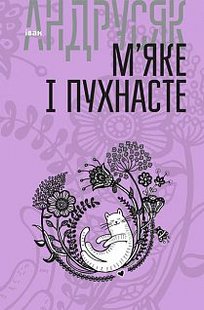 Обкладинка книги М’яке і пухнасте : вибрані твори : у 2 т. Т.2.. Андрусяк І.М. Андрусяк Iван, 978-966-10-5640-3,   €13.51