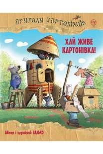 Обкладинка книги Пригоди картонівців. Книга 1. Хай живе Картонівка!. Валько Валько, 978-966-917-710-0,   €9.35