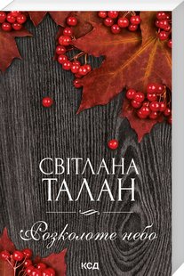 Обкладинка книги Розколоте небо. Талан Світлана Талан Світлана, 978-617-15-0005-1,   €6.49