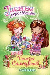 Обкладинка книги Таємне королівство. Книга 18. Печера Самоцвітів. Роузі Бенкс Бенкс Роузі, 978-966-917-656-1,   €3.38