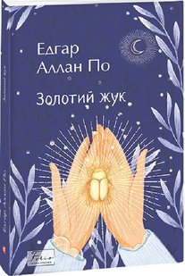 Обкладинка книги Золотий жук. По Едгар По Едгар, 978-617-551-150-3,   €14.03