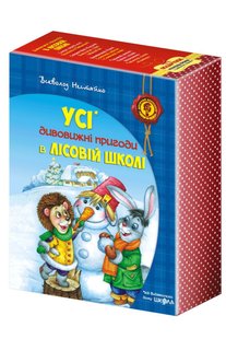 Обкладинка книги Усі дивовижні пригоди в лісовій школі. Подарунковий комплект з чотирьох книг. Всеволод Нестайко Нестайко Всеволод, 978-966-429-166-5,   €61.82