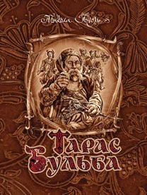 Обкладинка книги Тарас Бульба: повість.. Гоголь М. Гоголь Микола, 978-966-10-2824-0,   €9.35