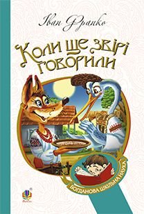 Обкладинка книги Коли ще звірі говорили: казки для дітей. Франко І. Франко Іван, 978-966-10-3636-8,   €5.97