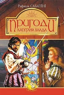 Обкладинка книги Пригоди капітана Блада : Одіссея капітана Блада. Хроніка капітана Блада. Сабатіні Р. Сабатіні Рафаель, 978-966-10-4467-7,   €13.51