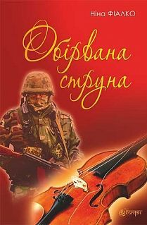 Book cover Обірвана струна : роман. Фіалко Н.І. Фіалко Ніна, 978-966-10-4541-4,