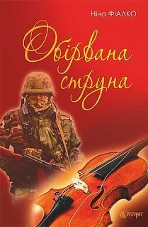 Обкладинка книги Обірвана струна : роман. Фіалко Н.І. Фіалко Ніна, 978-966-10-4541-4,   €5.45