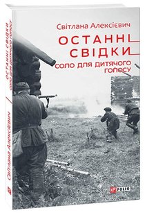 Обкладинка книги Останні свідки. Соло для дитячого голосу. Світлана Алексієвич Алексієвич Світлана, 978-966-03-9219-9,   €10.65