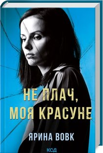 Обкладинка книги Не плач, моя красуне. Ярина Вовк Ярина Вовк, 978-617-15-0380-9,   €8.57