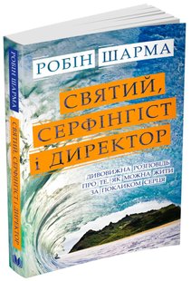 Обкладинка книги Святий, Cерфінгіст і Директор. Дивовижна розповідь про те, як можна жити за покликом серця. Шарма Робін Шарма Робін, 978-966-948-697-4,   €10.13