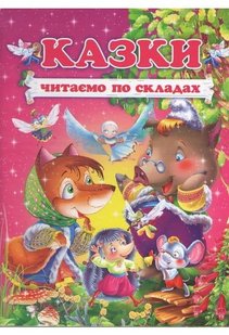 Обкладинка книги Казки. Читаємо по складах. В. Чумаченко В. Чумаченко, 9789668826931,   €5.97