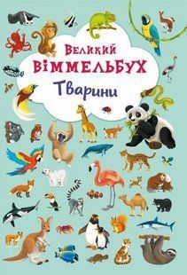 Book cover Великий віммельбух. Тварини , 978-966-93678-6-0,   &euro;9.75