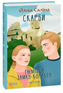 Обкладинка книги Скарби. Таємниця замку-корабля. Книга перша. Саліпа Ольга Саліпа Ольга, 978-966-03-9999-0,   €11.95