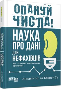 Обкладинка книги Опануй числа! Наука про дані для нефахівців. Анналін Нг Кеннет Су Анналін Нг Кеннет Су, 978-617-522-177-8,   €21.56