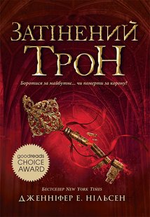 Обкладинка книги Сходження на трон. Затінений трон. Книга 3. Дженніфер Е. Нільсен Дженніфер Е. Нільсен, 9786170984562,   €12.47