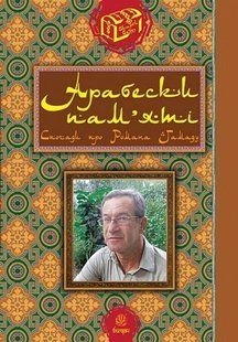 Book cover Арабески пам&rsquo;яті. Спогади про Романа Гамаду. Інтерв&rsquo;ю. Статті. Гамада Наталія, Горблянський Юрій Гамада Наталія, Горблянський Юрій, 978-966-10-9512-9,   &euro;29.50