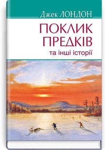 Обкладинка книги Поклик предків та інші оповідання. Лондон Джек Лондон Джек, 978-617-07-0683-6,   €9.35