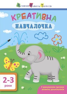 Обкладинка книги Креативна навчалочка. 2-3 роки. Мусієнко Наталя Василівна Мусієнко Наталя Василівна, 9786170943866,   €3.64