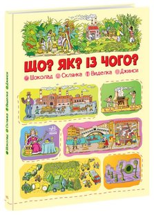 Обкладинка книги Що? Як? Із чого? Шоколад, склянка, виделка, джинси. Меламед Г.М. Меламед Геннадій, 978-617-09-7567-6,   €18.44