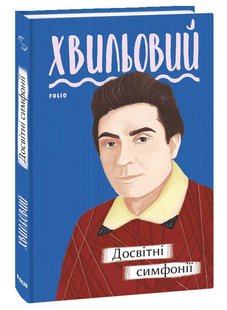 Обкладинка книги Досвітні симфонії. Микола Хвильовий Хвильовий Микола, 978-966-03-9578-7,   €5.97