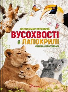 Обкладинка книги Вусохвості й лапокрилі. Читанка про тварин. Володимир Верховень. Владимир Верховень Владимир Верховень, 9789669359483,   €14.03