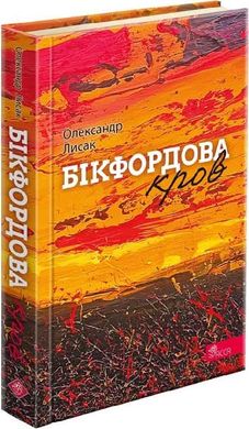 Book cover Бікфордова кров. Олександр Лисак Олександр Лисак, 978-617-8229-87-0,   €15.32