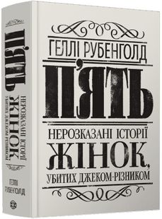 Обкладинка книги П’ять. Нерозказані історії жінок, убитих Джеком-Різником. Рубенголд Геллі Рубенголд Геллі, 9786178023676,   €17.14