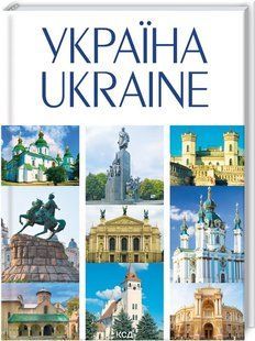 Book cover УКРАЇНА / UKRAINE. Андрій Івченко Івченко А., 978-617-12-8905-5,   &euro;16.25