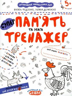 Обкладинка книги Пам'ять та увага. Федієнко Василь, Галина Дерипаско Федієнко Василь, 978-966-429-538-0,   €2.60