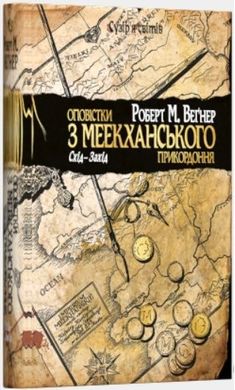 Book cover Оповістки з Меекханського прикордоння. Схід-Захід. Роберт М. Веґнер Вегнер Роберт М., 978-966-917-491-8,   €23.64