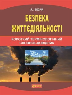 Обкладинка книги Безпека життєдіяльності : короткий термінологічний словник-довідник. Бедрій Я.І. Бедрій Я.І., 978-966-10-2940-7,   €6.23