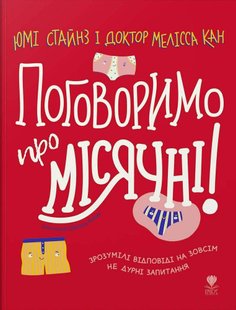 Обкладинка книги Поговоримо про місячні!. Юмі Стайнз, доктор Мелісса Кан Юми Стайнз , Мелисса Кан, 978-966-97972-6-1,   €16.10