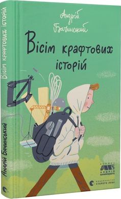 Обкладинка книги Вісім крафтових історій. Андрій Бачинський Андрій Бачинський, 978-966-448-221-6,   €8.05