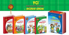 Обкладинка книги Усі дивовижні пригоди в лісовій школі. Подарунковий комплект з чотирьох книг. Всеволод Нестайко Нестайко Всеволод, 978-966-429-166-5,   €61.82