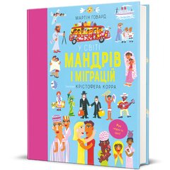 Обкладинка книги У світі мандрів і міграцій. Мартін Говард Мартін Говард, 978-617-8286-76-7,   €23.12