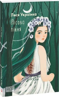 Обкладинка книги Лісова пісня. Українка Леся Українка Леся, 978-617-551-529-7,   €7.01