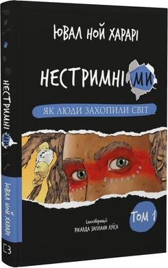 Обкладинка книги Нестримні ми. Том 1: Як люди захопили світ. Харарі Ювал Ной Харарі Ювал Ной, 978-617-548-132-5,   €17.14