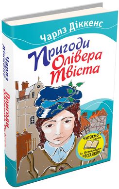 Обкладинка книги Пригоди Олівера Твіста. Чарльз Діккенс Діккенс Чарльз, 978-617-538-334-6,   €2.86