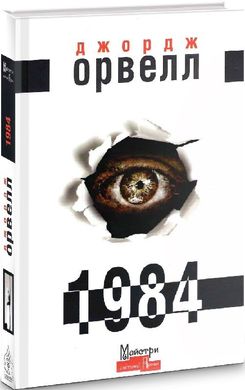 Book cover Джордж Орвелл: 1984 (українською) Орвелл Джордж, 978-617-7585-95-3,   €12.99