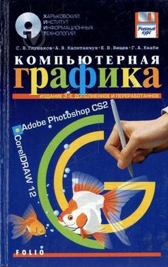 Book cover Компьютерная графика. Глушаков В. Глушаков В., 978-966-03-3358-1,   €1.00