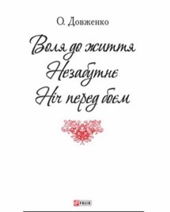 Обкладинка книги Воля до життя. Нєзабутнє. Ніч перед боєм. Довженко О. Довженко Олександр, 978-966-03-7225-2,   €0.78