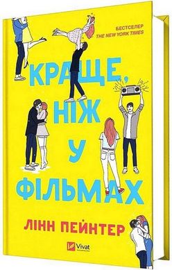 Обкладинка книги Краще, ніж у фільмах. Лінн Пейнтер Лінн Пейнтер, 978-617-17-0733-7,   €13.51