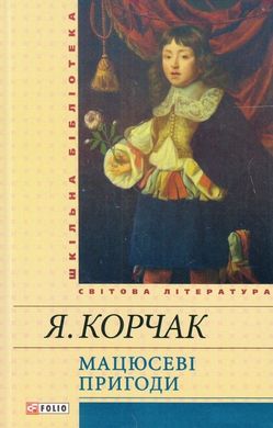Book cover Мацюсеві пригоди. Корчак Януш Корчак Януш, 978-966-03-6992-4,   €5.19