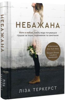 Book cover Небажана. Жити в любові, навіть якщо почуваєшся гіршою за інших, відкиненою та самотньою. Ліза Теркерст Ліза Теркерст, 978-966-938-511-6,   €15.32