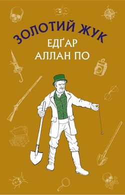 Обкладинка книги Золотий жук. Збірка оповідань. Едгар Аллан По По Едгар, 9786177764020,   €4.16