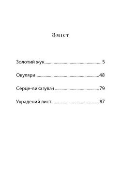 Book cover Золотий жук. Збірка оповідань. Едгар Аллан По По Едгар, 9786177764020,   €4.16